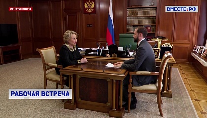 Матвиенко призвала врио губернатора Тверской области актуализировать программу развития региона