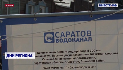 Власти Саратовской области представили в СФ проекты, которые требуют поддержки федерального центра