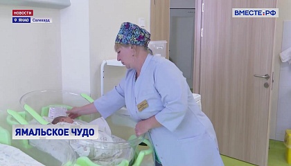 Президентский совет по демографической политике изучает успешный опыт ЯНАО