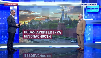 Климов: Евразийская безопасность вытесняет евроатлантические модели