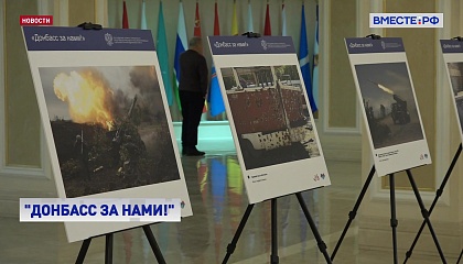 Фотовыставка «Донбасс за нами!» открылась в Совете Федерации
