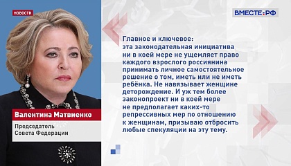 Матвиенко: запрет пропаганды чайлдфри не ущемляет право россиян принимать решение о рождении детей