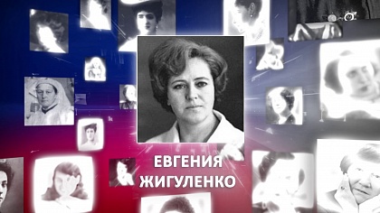 Великие женщины России. Евгения Жигуленко
