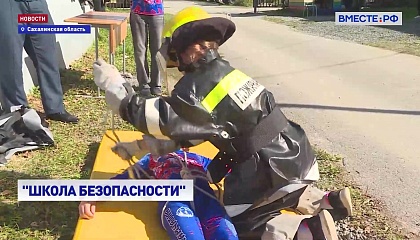 РЕПОРТАЖ: Школа безопасности