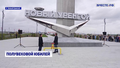 Новый Уренгой празднует 50-летие