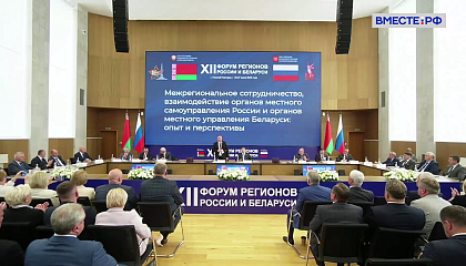 ХII Форум регионов России и Беларуси. Секция «Межрегиональное сотрудничество, взаимодействие органов МСУ России и Беларуси: опыт и перспективы»