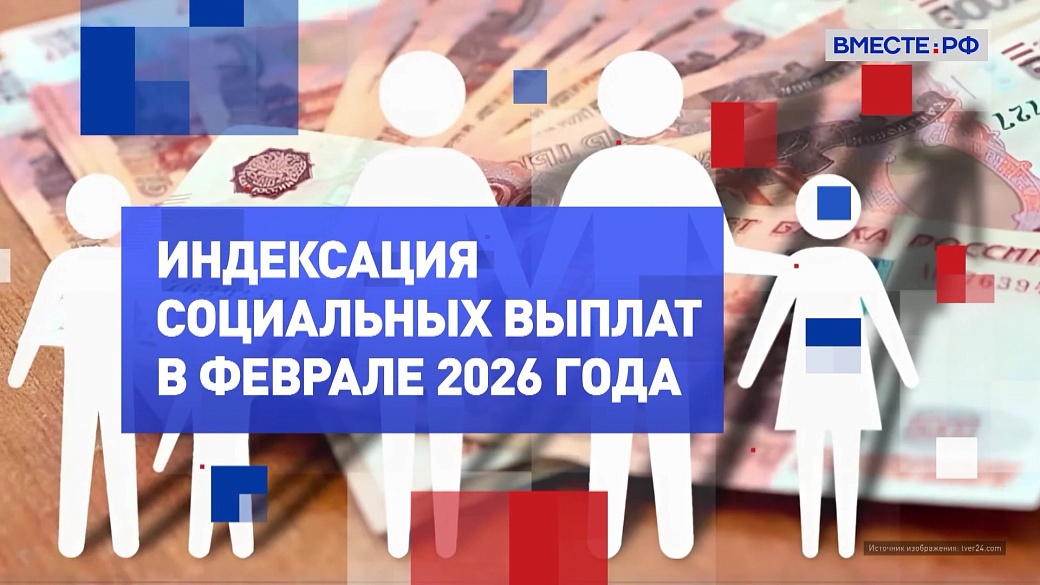 На законных основаниях. Индексация социальных выплат в феврале 2026 года