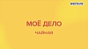 «Мое дело». Чайная