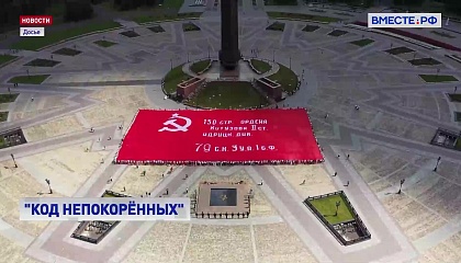 Совет Федерации организовал экспедицию «Код Непокоренных» для молодежи России и Белоруссии