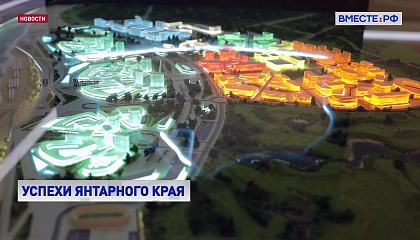 РЕПОРТАЖ: В центре внимания – Калининградская область