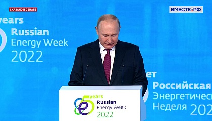Международный форум «Российская энергетическая неделя». Выступление Президента РФ. Запись трансляции 12 октября 2022 года