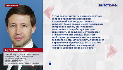 Приоритет российских ИИ-решений при госзакупках поддержит внутренний рынок и снизит зависимость от зарубежных технологий, считают в СФ