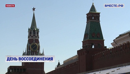 День воссоединения новых регионов с РФ отметят праздничным концертом на Красной площади