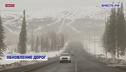 Доля автодорог опорной сети России, отвечающих нормативным требованиям, достигла 75%