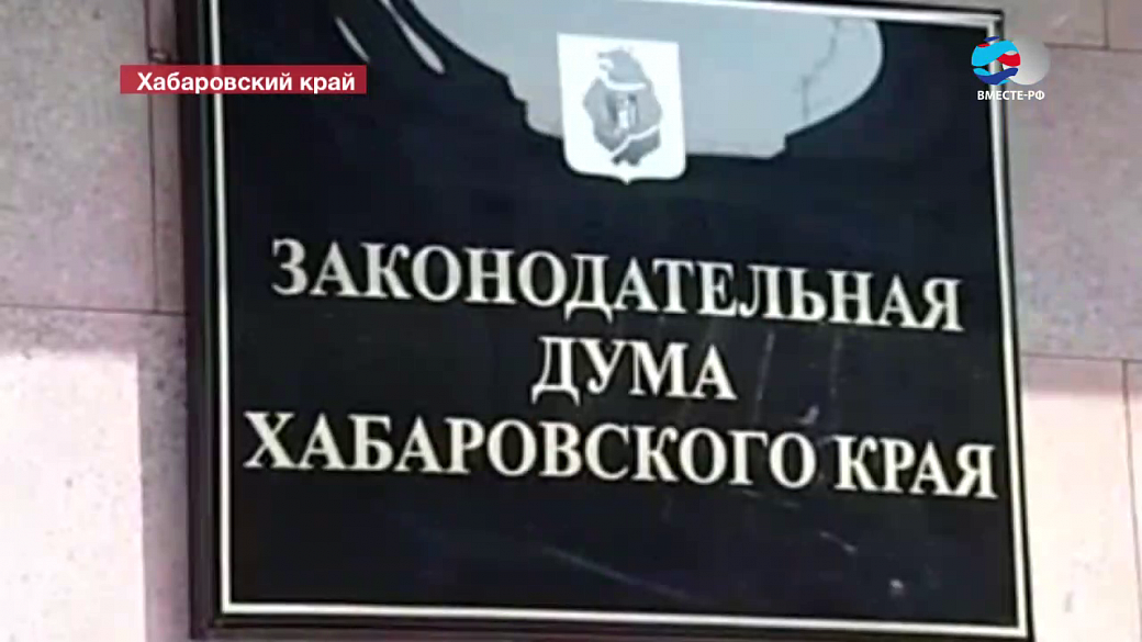 Кандидаты в краевую думу хабаровского края. Кандидаты в краевую думу хабаровского края