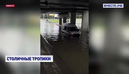 По колено в воде: Москву затопили ливни 