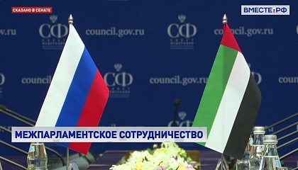 Косачев: Россия углубляет двусторонние отношения с ОАЭ во всех сферах