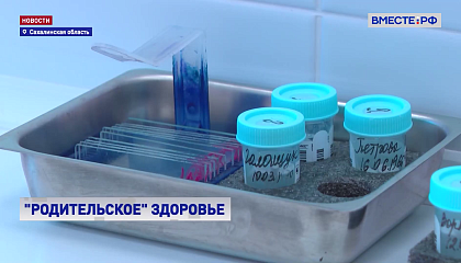 Более 40 тысяч жителей Сахалина проверили свое репродуктивное здоровье