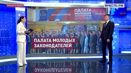 Сказано в Сенате. Лев Закиров. Инициативы Палаты молодых законодателей