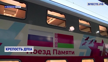 РЕПОРТАЖ: Старт акции «Поезд Памяти»