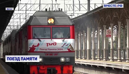 Из Москвы отправится «Поезд Памяти»