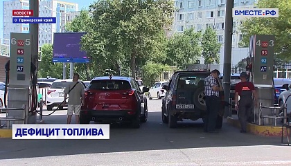 Антимонопольная служба начала проверку цен на топливо в Приморье