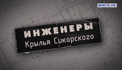 Инженеры. Крылья Сикорского 