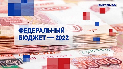 На законных основаниях. Федеральный бюджет на 2022-2024 годы