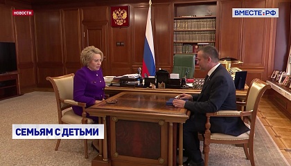 Министр транспорта рассказал главе СФ о поддержке семей с детьми