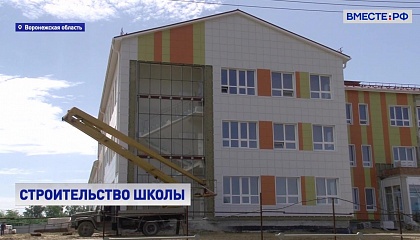 Сенатор Лукин оценил ход строительства школы в воронежском селе 
