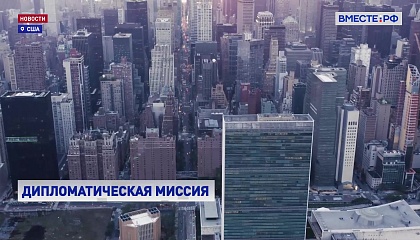 Лавров прибыл Нью-Йорк для участия в неделе высокого уровня Генассамблеи ООН