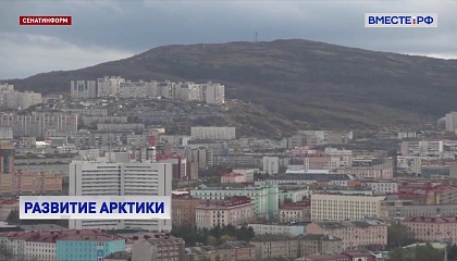 Сенаторы подготовят предложения по развитию инфраструктуры в опорных пунктах Арктики