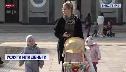 Выбор формы социальной поддержки: услуги или денежные выплаты