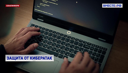 В СФ предложили создать многоуровневую систему защиты от сложных кибератак