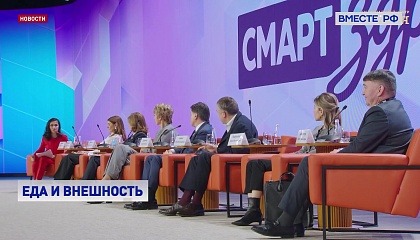 Правила здорового питания обсудили участники конгресса «СМАРТздрав»