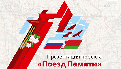 Стартовал российский отбор «пассажиров» на проект «Поезд Памяти»