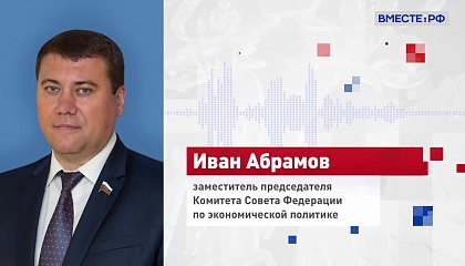 Сенатор Абрамов уверен, что скоро российскую карту «Мир» будут принимать все страны БРИКС