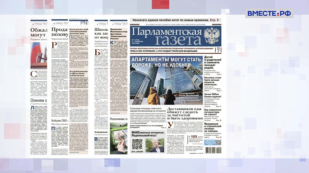 «Парламентская газета». Обзор номера 6 февраля 2026 года