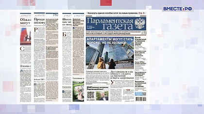 «Парламентская газета». Обзор номера 6 февраля 2026 года