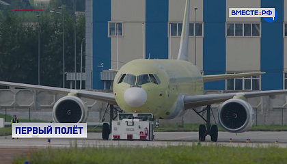 Первый серийный импортозамещенный самолет МС-21-310 впервые поднялся в небо