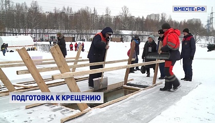 Около 40 мест для крещенских купаний подготовили в Москве 
