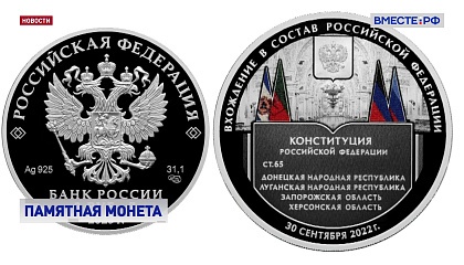 ЦБ выпустил памятную монету в честь вхождения новых регионов в состав России