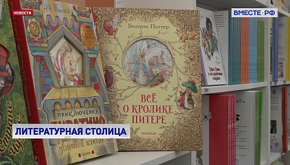 Около 400 издательств представили свои новинки на книжной ярмарке в Москве