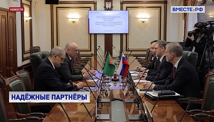 Между Россией и Туркменистаном сложились по‑настоящему дружеские отношения, завил вице-спикер СФ Косачев