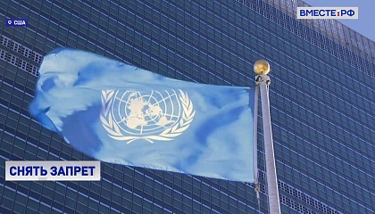 ООН обещала снять запрет на вывоз российского зерна
