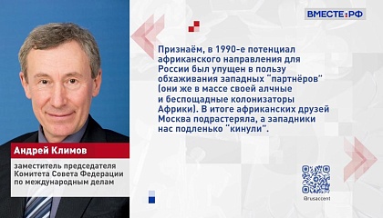 Россия развивает отношения со странами Африки, восполняя «упущения 1990-х», заявил сенатор Климов