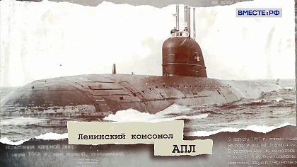 Ровесник Победы. История русского атома. К-3 «Ленинский комсомол» 