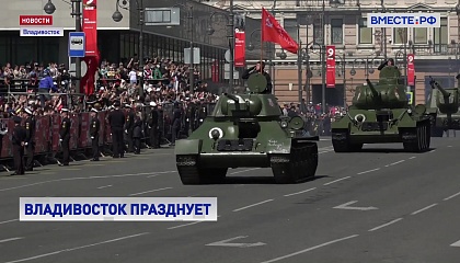 Парад Победы во Владивостоке: военная техника времен Великой Отечественной и современные вооружения