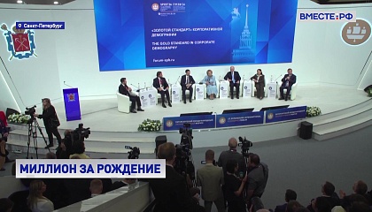 Матвиенко предложила создать «Клуб миллионеров» для предприятий, выплачивающих 1 млн руб за рождение детей