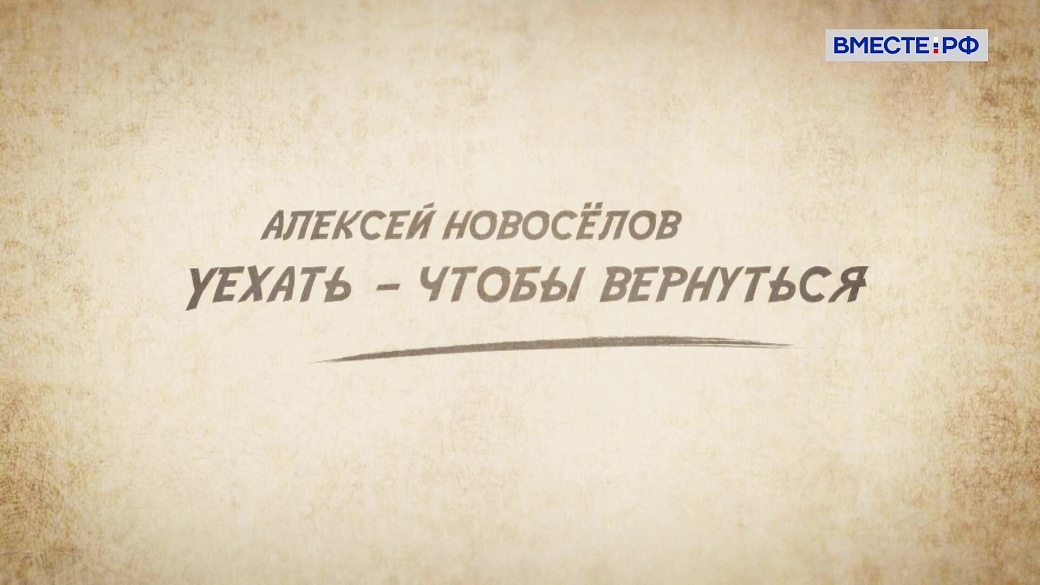 Люди РФ. Алексей Новоселов. Уехать – чтобы вернуться